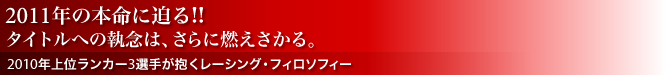 2011N̖{ɔ!! ^Cgւ̎ÓAɔRB 2010NʃJ[3I肪[VOEtB\tB[
