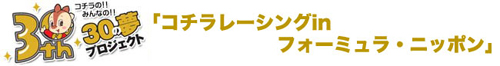 30の夢プロジェクト