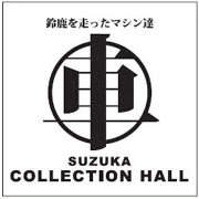 鈴鹿サーキットコレクションホール