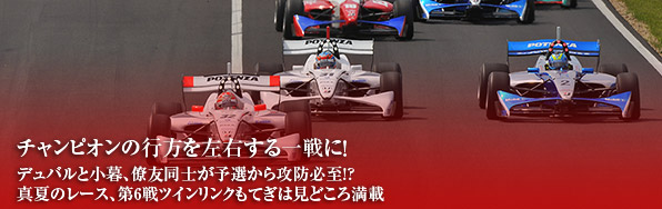 チャンピオンの行方を左右する一戦に！／デュバルと小暮、僚友同士が予選から攻防必至!?／真夏のレース、第6戦ツインリンクもてぎは見どころ満載