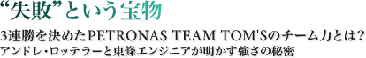 gshƂ󕨁^3A߂PETRONAS TEAM TOM'S̃`[͂Ƃ?^be[ƓGWjA̔閧