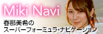 春那美希のSUPER FORMULA NAVIGATION