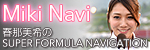 春那美希のSUPER FORMULA NAVIGATION